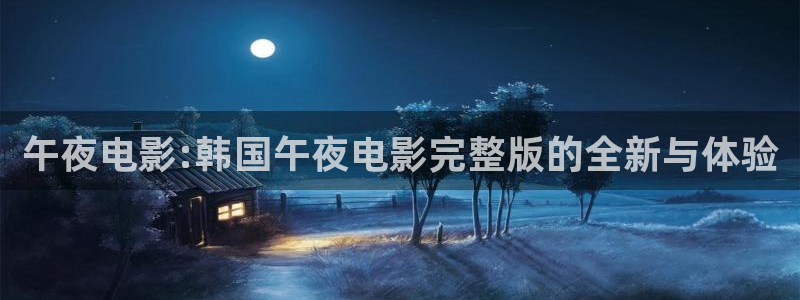 策驰影院免费观影在线观看星辰影院