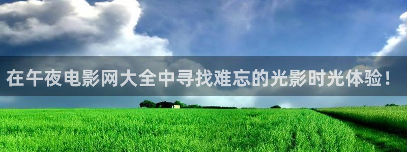 星空午夜影院