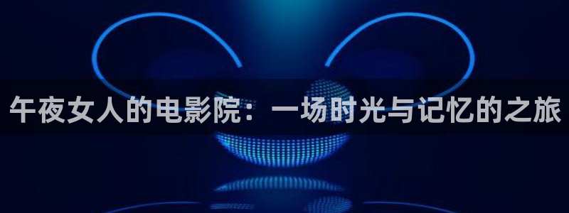 星空影视 在线播放