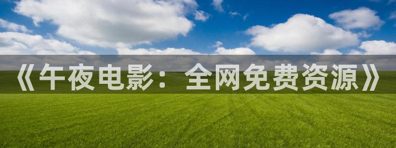 中影星空影城今日影讯